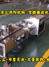 管鏈?zhǔn)酵读蠙C(jī)非標(biāo)定制、尿素管鏈輸送機(jī)廠家# 管鏈輸送機(jī)# 