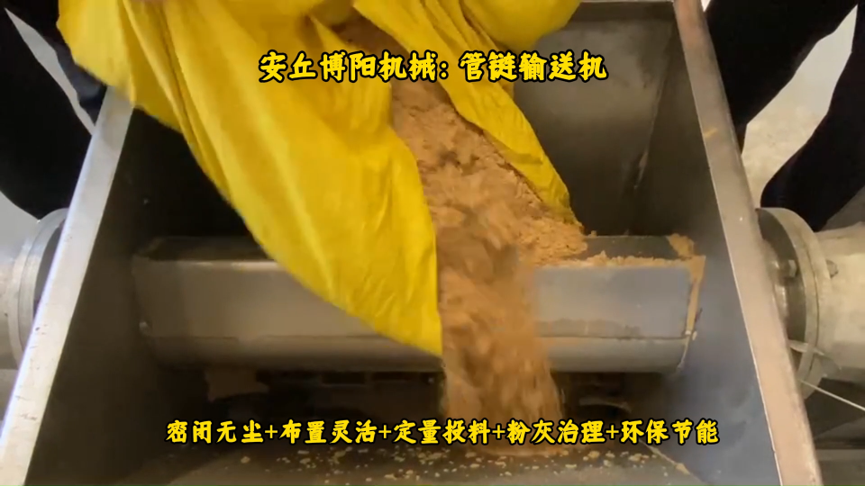 安徽管鏈輸送機無揚塵、小蘇打管鏈投料機結(jié)構(gòu)# #管鏈輸送機# 