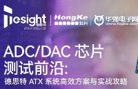 <b class='flag-5'>技術</b> | ADC/DAC芯片測試<b class='flag-5'>研討會</b>筆記請查收！