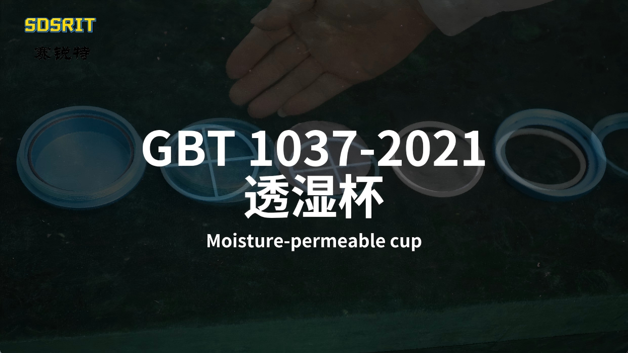 A賽銳特-GBT 1037-2021透濕杯-解說視頻 #賽銳特 #檢測儀器廠家 #透濕杯 