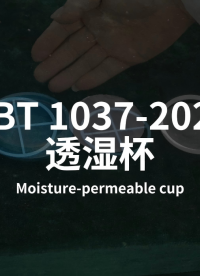 A賽銳特-GBT 1037-2021透濕杯-解說視頻 #賽銳特 #檢測儀器廠家 #透濕杯 