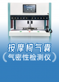 一次能測(cè)六個(gè)產(chǎn)品！精誠(chéng)工科新一代六通道氣密儀，多工位并行測(cè)試
#多通道氣密性測(cè)試儀 #氣囊 #氣密性測(cè)試設(shè)備 