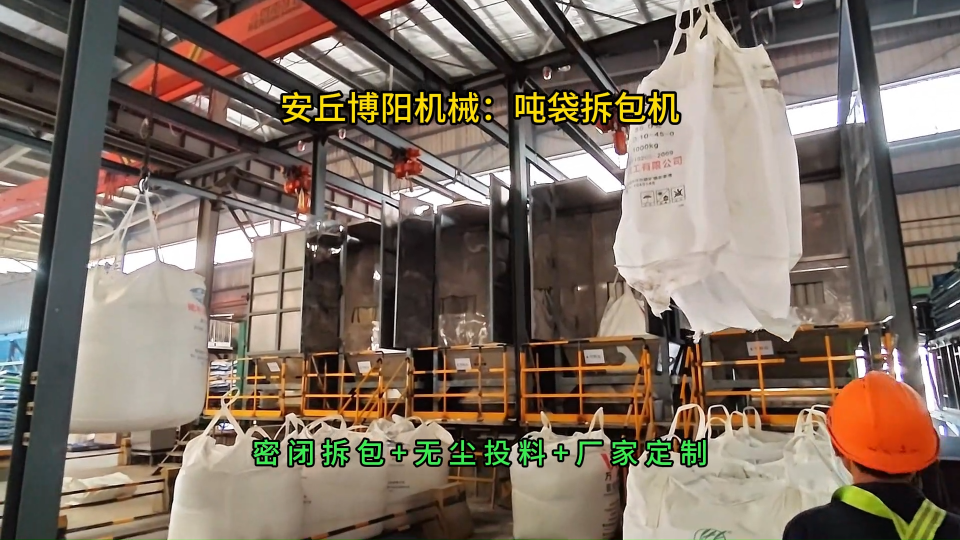 磷酸一銨噸袋拆袋機設備，密閉無塵噸包破袋系統