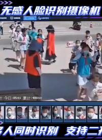 校園學(xué)生無(wú)感識(shí)別考勤，20人同框識(shí)別比對(duì)，毫秒級(jí)響應(yīng)速度，支持二次開(kāi)發(fā)！#四維慧眼#人臉識(shí)別攝像機(jī) 