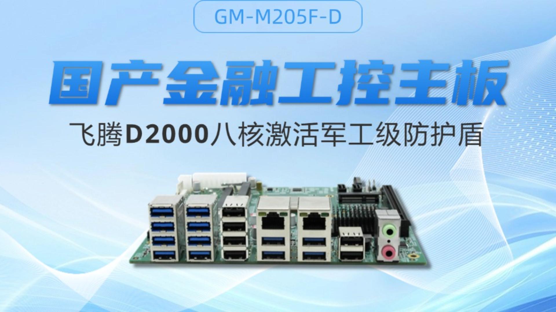 國產金融工控主板：飛騰D2000八核激活軍工級防護盾#工控主板 #國產芯片 #飛騰主板 #國產主板#智能制造 