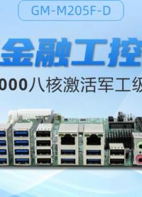 國產金融工控主板：飛騰D2000八核激活軍工級防護盾#工控主板 #國產芯片 #飛騰主板 #國產主板#智能制造 