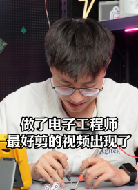 做了電子工程師之后，最好拍的視頻出現(xiàn)了#硬件設(shè)計(jì) #電子DIY #電子工程師 