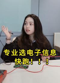 選專業(yè)？電子信息？快跑！?。? class=