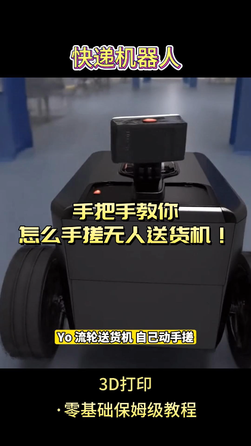 手把手教你怎么手搓無人送貨機
#科普一下 #說唱科普 #冷知識 #知識不知不覺進入了腦海 