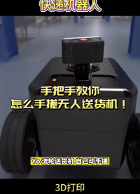 手把手教你怎么手搓無(wú)人送貨機(jī)
#科普一下 #說(shuō)唱科普 #冷知識(shí) #知識(shí)不知不覺(jué)進(jìn)入了腦海 