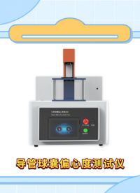 傲穎-導(dǎo)管球囊偏心度測(cè)試儀—解說視頻