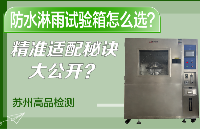 防水淋雨試驗(yàn)箱怎么選？精準(zhǔn)適配秘訣大公開(kāi)？