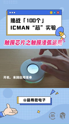 觸摸芯片之觸摸滑弧運用 #單片機 #傳感器 #電子工程師 #芯片 #電子diy #嵌入式開發 #造物大賞 