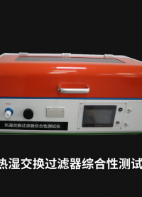 A赛锐特-热湿交换过滤器综合性测试仪-解说视频#热湿交换过滤器综合性测试仪  #赛锐特
#检测仪器厂家 