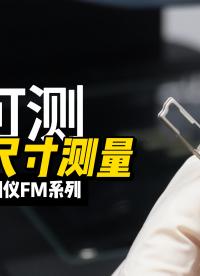 優(yōu)可測一鍵式閃測儀FM系列：沖壓件尺寸測量方案。隨意放置，一鍵測量尺寸#優(yōu)可測 #閃測儀 #一鍵式影像測量儀 