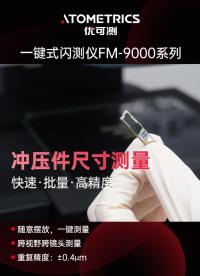 優(yōu)可測一鍵式閃測儀FM系列：沖壓件尺寸測量優(yōu)選。隨意放置一鍵測量沖壓件#優(yōu)可測 #閃測儀 #一鍵式影像測量儀 