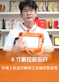 華成工控8寸常規(guī)款手控器：觸控新標桿，解鎖工業(yè)操控新姿勢！