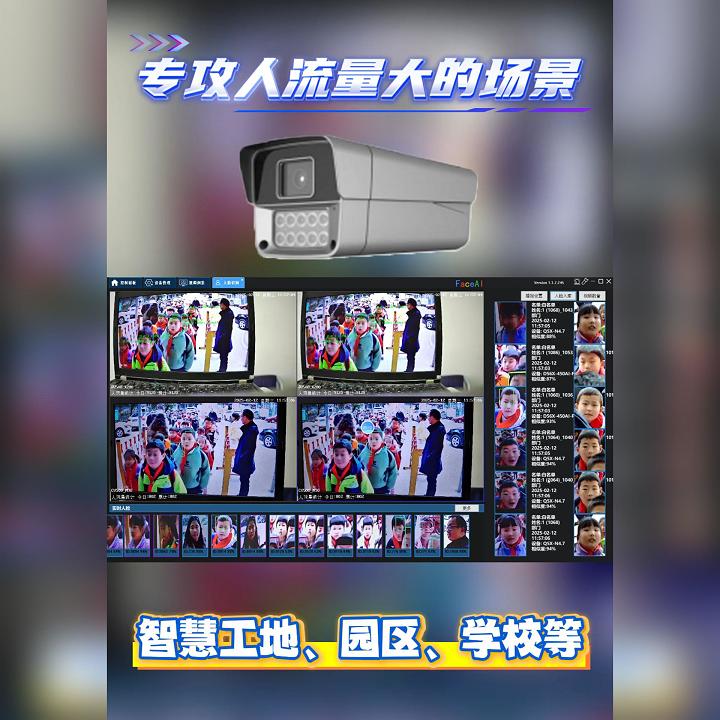 高性能人臉識別攝像機，專攻學(xué)校園區(qū)人流量較大場景，毫秒級抓拍比對，支持二次開發(fā)！#四維慧眼#人臉識別 