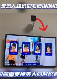 無(wú)感人臉識(shí)別攝像機(jī)，無(wú)感識(shí)別有感反饋，支持多人同時(shí)打卡！#四維慧眼#人臉識(shí)別攝像機(jī)#考勤管理系統(tǒng) 