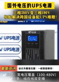 三相380V秒變190V，優(yōu)比施ups電源輕松解決跨國機(jī)電設(shè)備配置難題！# 電源
# ups電源# 