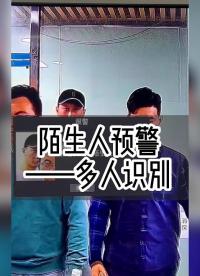人臉識(shí)別陌生人防尾隨提醒，多人同時(shí)識(shí)別陌生人預(yù)警！#四維慧眼#人臉識(shí)別攝像機(jī)#陌生人尾隨報(bào)警 