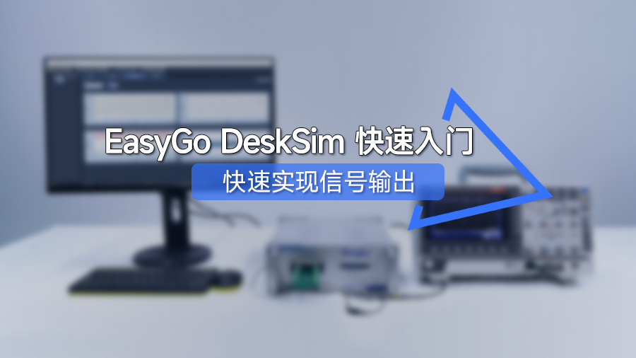 EasyGo Desksim 快速入門——信號輸出
 #HIL測試 #教程 #電力電子技術 