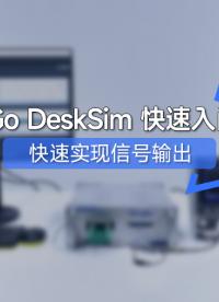 EasyGo Desksim 快速入門——信號輸出
 #HIL測試 #教程 #電力電子技術 