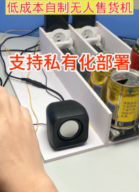 掃碼支付推送貨道 支持私有化部署 技術(shù)支持：kziot6668# #人工智能 #物聯(lián)網(wǎng) #自助 