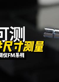 優(yōu)可測一鍵式閃測儀FM：軸加工件尺寸測量方案。隨意放置，一鍵測量尺寸#優(yōu)可測 #閃測儀 #一鍵式影像測量儀 