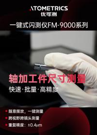 優(yōu)可測一鍵式閃測儀FM：軸加工件尺寸測量方案。隨意放置，一鍵測量尺寸#優(yōu)可測 #閃測儀 #一鍵式影像測量儀 
