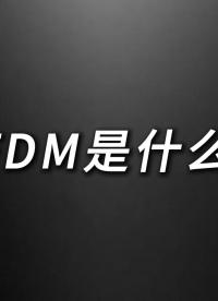 關于OFDM 你不知道的那些事？#OFDM #5G技術 #通信技術 