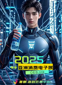 CES Asia 2025：低空經(jīng)濟館熱度高，2.3 萬買家關注潛力領域# 