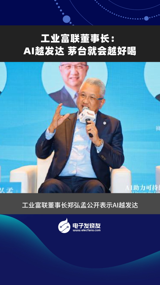 工業(yè)富聯(lián)董事長:AI越發(fā)達 茅臺就會越好喝