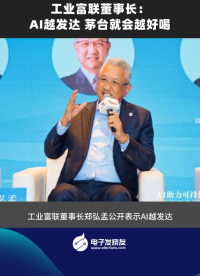 工業(yè)富聯(lián)董事長:AI越發(fā)達(dá) 茅臺就會越好喝