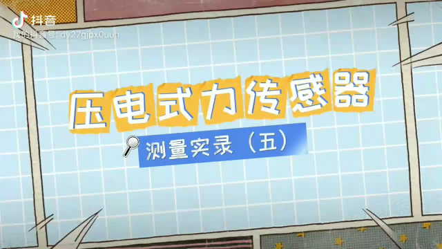 壓電式力傳感器# 力傳感器# 