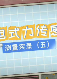 壓電式力傳感器# 力傳感器# 