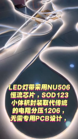  LED燈帶采用NU506-SOD123小體積封裝恒流芯片，取代傳統的電阻分壓1206，無需專用PCB設計