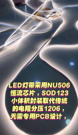 SOD123封裝帶有過溫保護功能的恒流二極管NU506,取代傳統的電阻分壓1206，無需專用PCB設計
