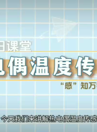 熱電偶溫度傳感器測量演示#熱電阻 #熱電偶 #溫度傳感器 #PT100/PT1000溫度傳感器 