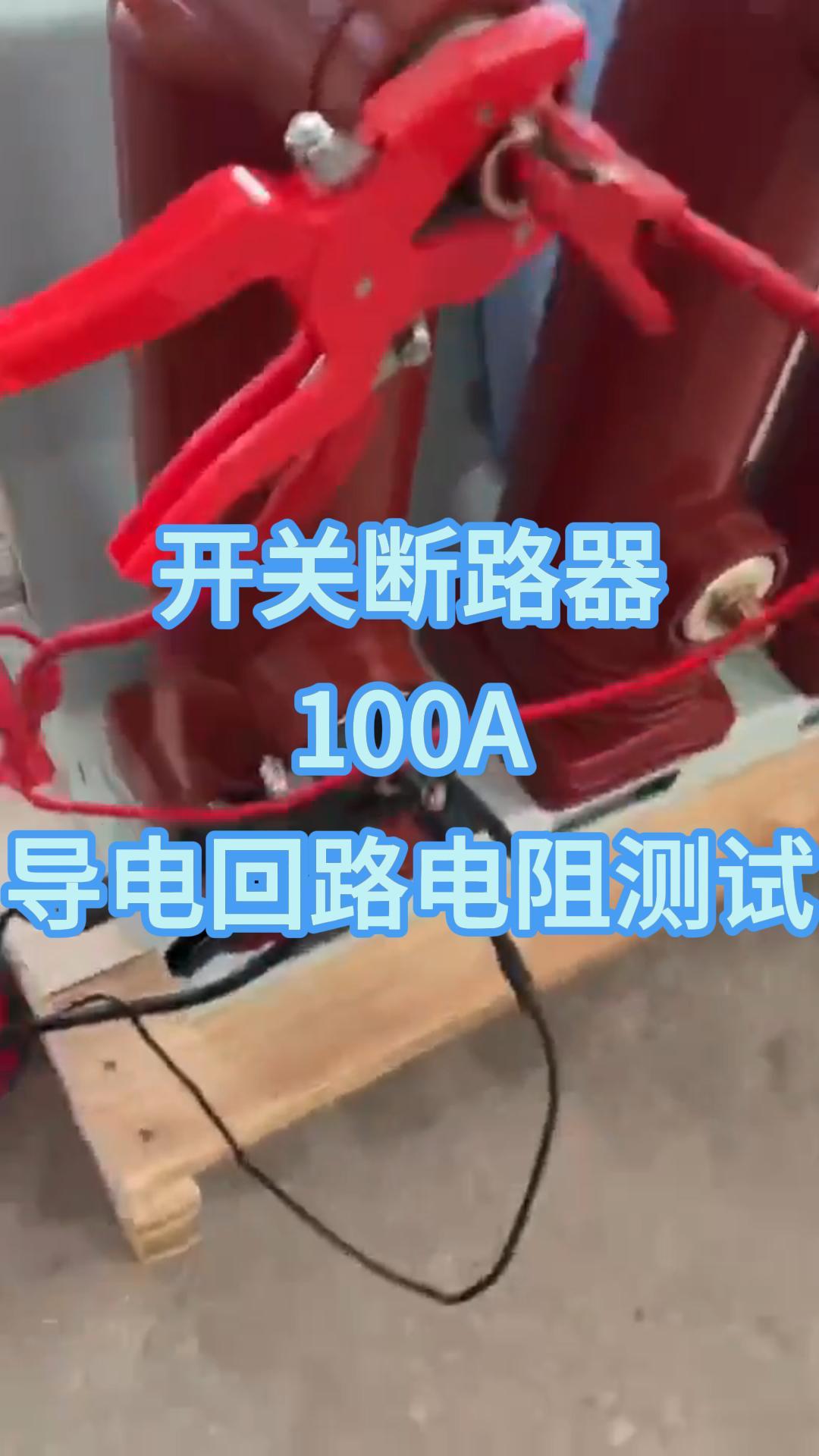 開關(guān)斷路器100A回路試驗 #回路電阻測試儀 #儀器儀表 #電力檢修 #回路試驗 