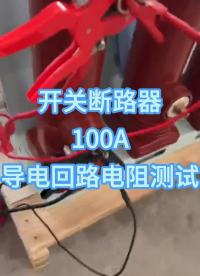 開關斷路器100A回路試驗 #回路電阻測試儀 #儀器儀表 #電力檢修 #回路試驗 
