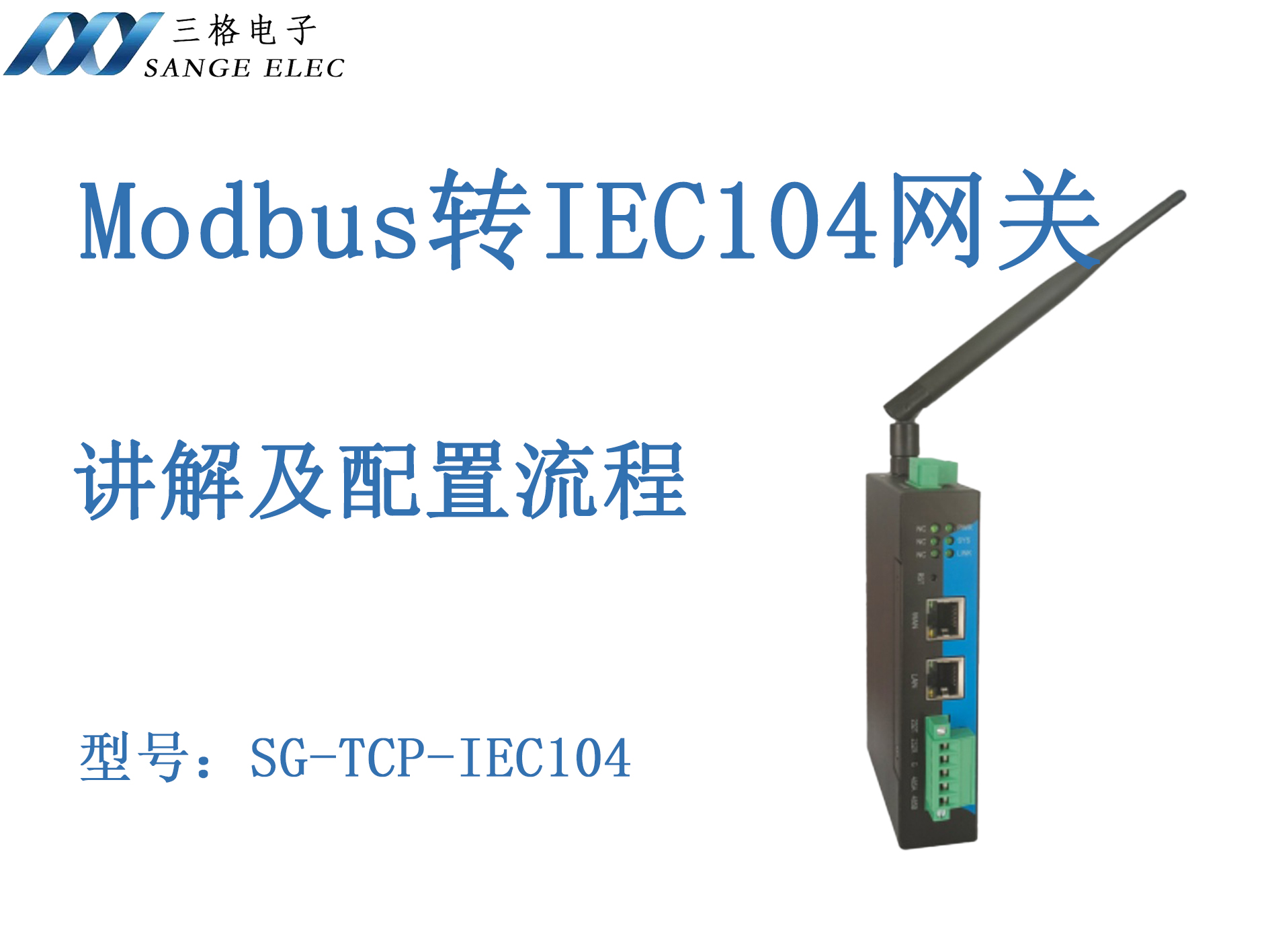 Modbus轉IEC104網關講解及配置流程#三格電子
 
