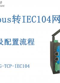 Modbus轉(zhuǎn)IEC104網(wǎng)關(guān)講解及配置流程#三格電子
 