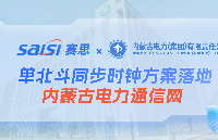 單<b class='flag-5'>北斗</b><b class='flag-5'>同步</b><b class='flag-5'>時鐘</b>原廠,電力<b class='flag-5'>同步</b><b class='flag-5'>時鐘</b>推薦 賽思單<b class='flag-5'>北斗</b><b class='flag-5'>同步</b><b class='flag-5'>時鐘</b>方案落地內蒙古電力通信網,鑄就電網安全基