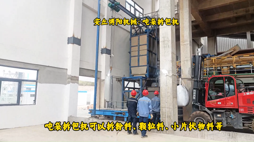 石灰渣噸包破包機現場、氯化鋇噸袋破袋輸送機# 噸袋拆包機# 噸包破包機# 