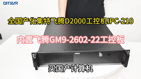 全國產化集特飛騰D2000工控機，內置飛騰工控主板