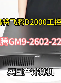 全國產化集特飛騰D2000工控機，內置飛騰工控主板