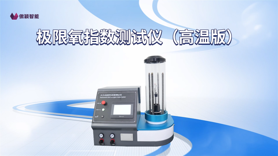 傲穎-極限氧指數測試儀（高溫版）-解說視頻