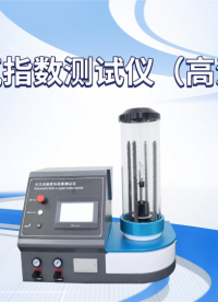 傲穎-極限氧指數測試儀（高溫版）-解說視頻