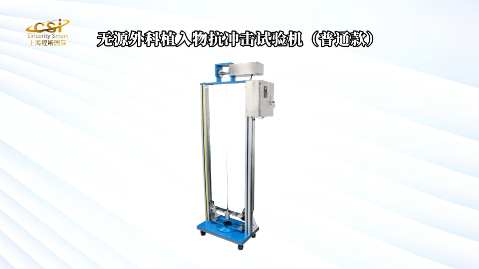 程斯-無源外科植入物抗沖擊試驗(yàn)機(jī)（普通款）-AI解說視頻
#無源外科植入物抗沖擊試驗(yàn)機(jī)
#上海程斯
 